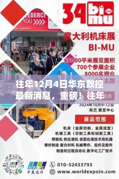 往年12月4日华东数控最新消息全解析,小红书热议话题汇总