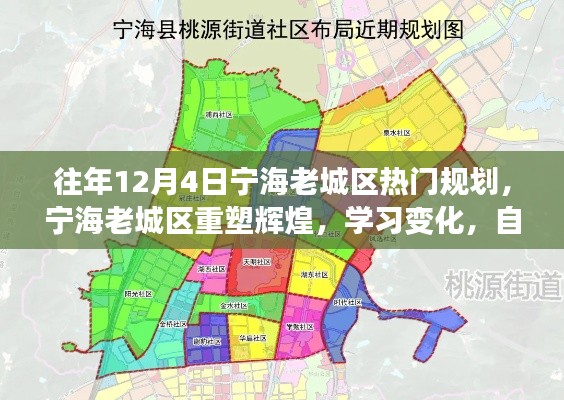 宁海老城区重塑辉煌,历年12月规划回顾与自信闪耀的学习变化之旅