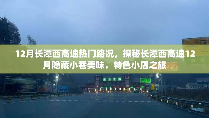 探秘长潭西高速12月路况与隐藏小巷美食之旅,特色小店一网打尽