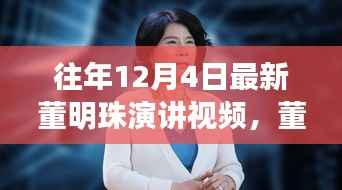 董明珠历年演讲视频回顾,商业智慧之旅揭秘与启示