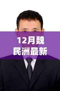 魏民洲十二月最新动态，冬日温情日常与奇遇