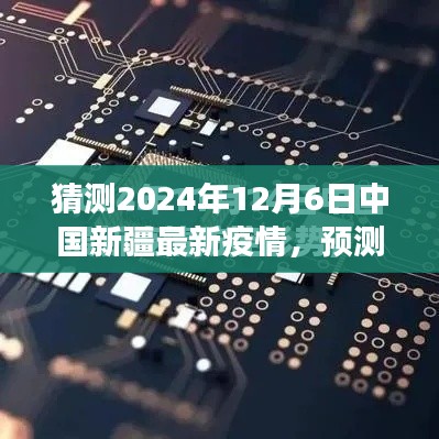 2024年12月6日中国新疆疫情展望,预测与期待