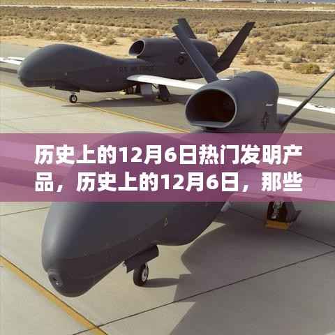 12月6日热门发明产品的历史诞生时刻