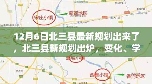 北三县新规划出炉,共创美好未来,变化、学习与自信齐驱并进!
