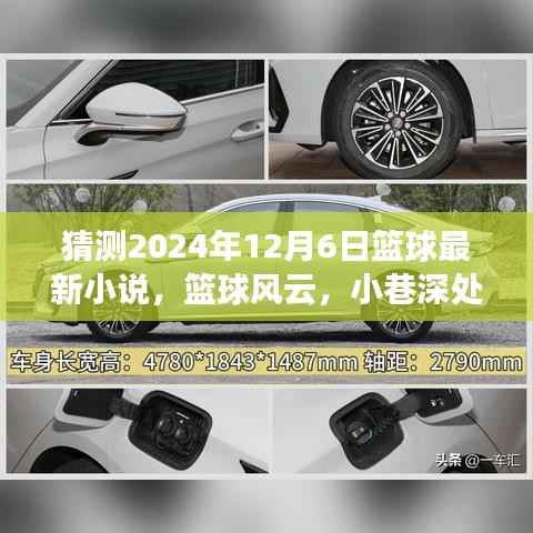 篮球风云,小巷深处的篮球故事新篇章揭晓,2024年12月6日猜想