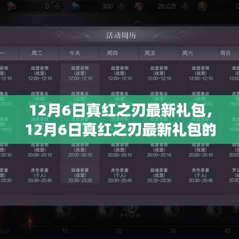 12月6日真红之刃最新礼包解读与个人观点分享