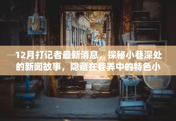 探秘小巷深处的新闻故事,记者揭秘巷弄中的特色小店最新动态