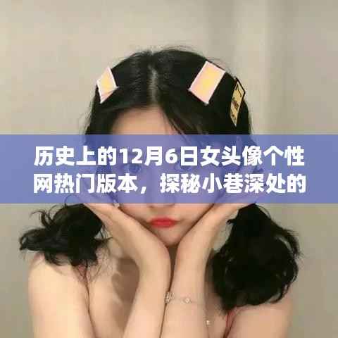 探秘历史上的十二月六日,女头像个性网热门版本背后的时尚秘境与独特小店故事