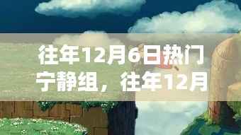 寻找内心的平和与宁静,历年12月6日热门宁静组回顾与体验分享