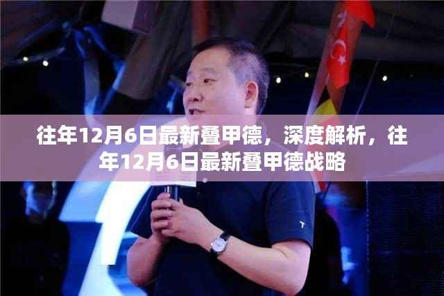 深度解析,往年12月6日最新叠甲德战略详解