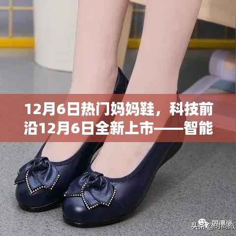 科技前沿新品,智能妈妈鞋,重塑生活品质,引领时尚潮流!