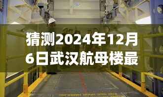 武汉航母楼探秘之旅,最新动态猜想与友情的深度交流(2024年12月6日)