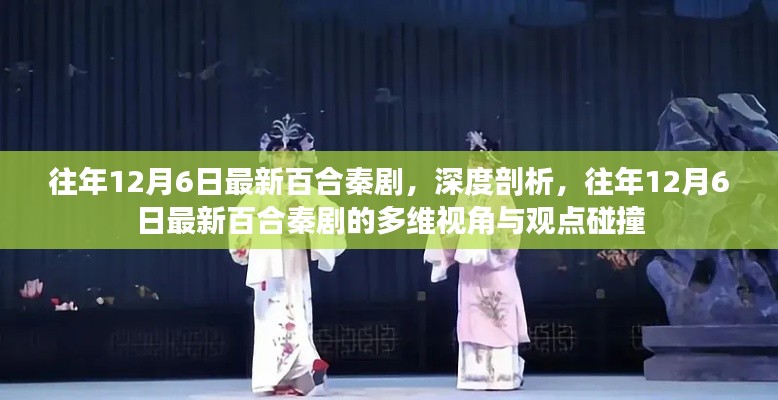 往年12月6日最新百合秦剧多维解读,深度剖析与观点碰撞