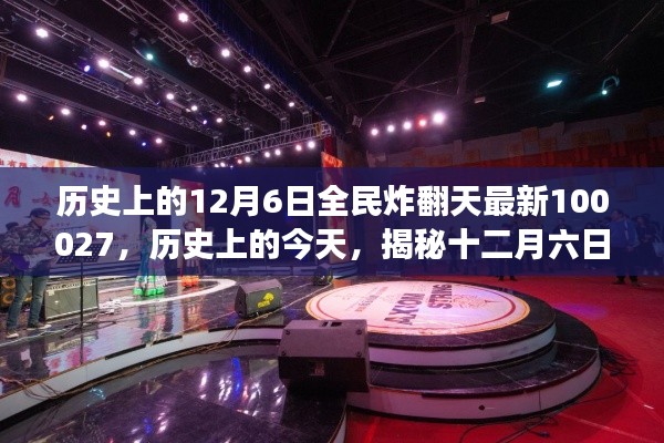 揭秘历史全民炸翻天事件背后的故事,十二月六日最新资讯汇总