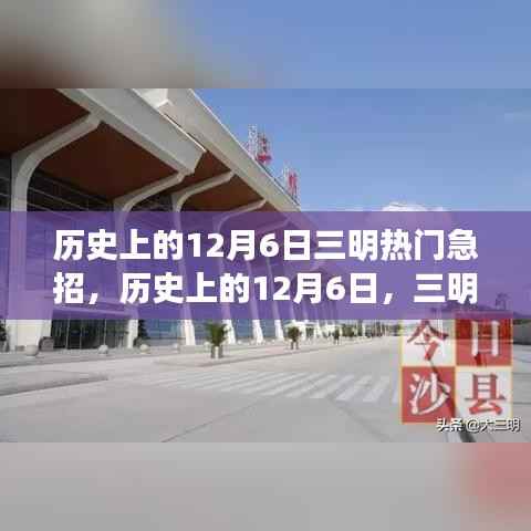 历史上的12月6日,三明热门急招揭秘