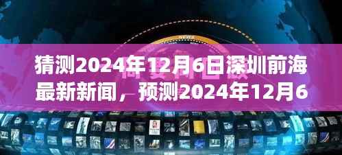 2024年12月6日深圳前海最新新闻动向展望