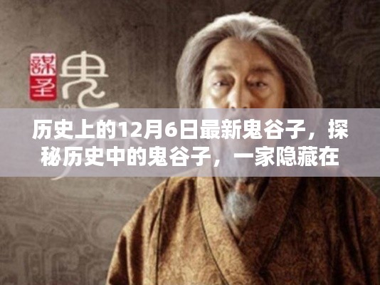 探秘历史中的鬼谷子,小巷深处的特色小店揭秘日(12月6日最新)