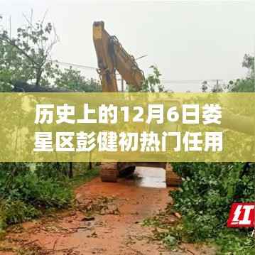 娄星区彭健初热门任用揭秘,历史沿革、行动步骤详解与指南