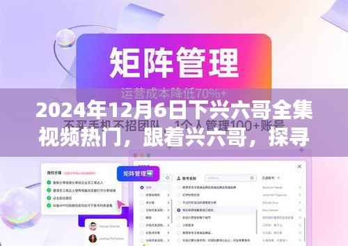 2024年12月6日下兴六哥全集视频热门,跟着兴六哥,探寻自然秘境,一场远离尘嚣的心灵之旅