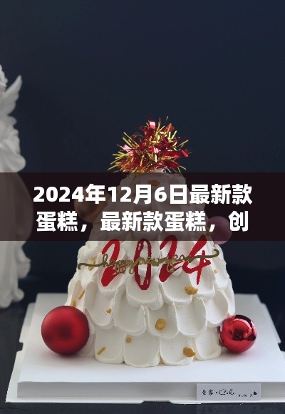创新与传统融合,最新款蛋糕的诞生——以2024年12月6日为例