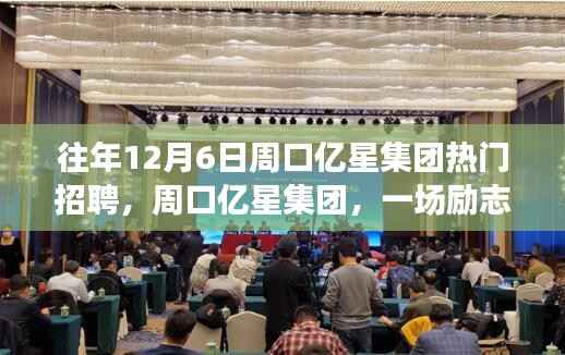 周口亿星集团招聘盛宴,学习变化铸就自信与成就之路