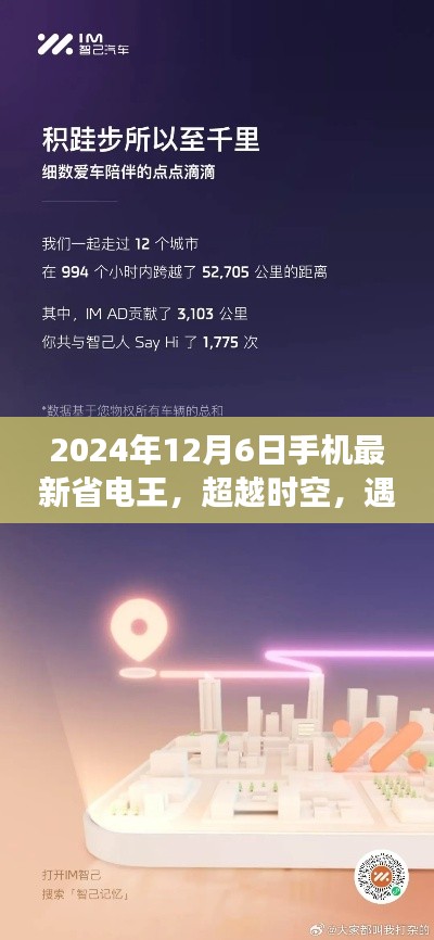 超越时空的省电王者,2024年手机超级省电王与你的未来之旅