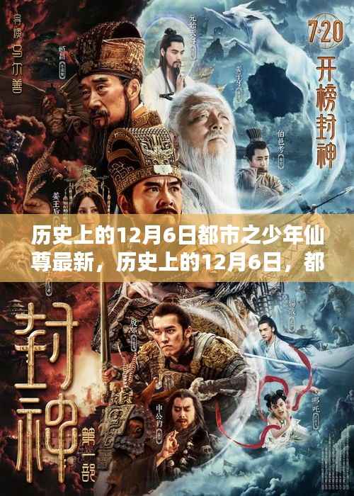 都市少年仙尊,崛起之路与历史上的12月6日纪念