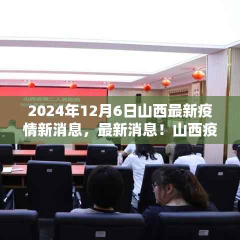 山西疫情防控动态更新,最新疫情报告与防控进展(2024年12月6日)