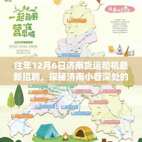 济南货运奇缘,深度招聘货运司机精英,探寻隐藏版精英人才!