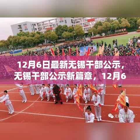 无锡干部公示新篇章,重磅发布与深远影响分析