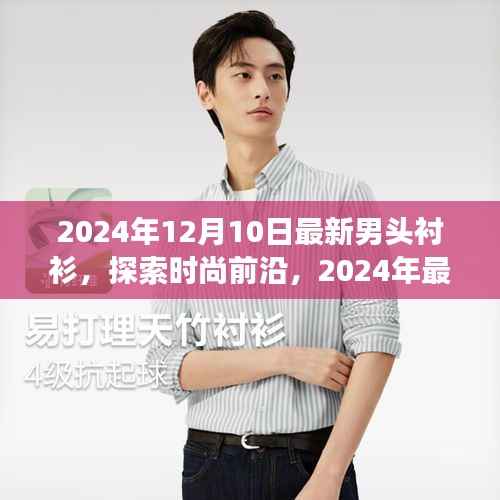 2024年男头衬衫时尚前瞻,探索潮流趋势,展望最新潮流展望