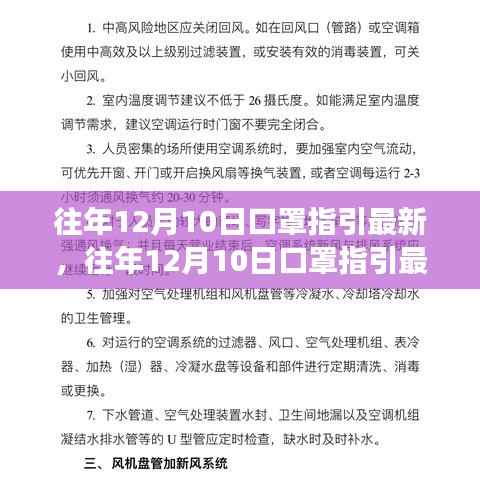 往年12月10日口罩指引最新解读与案例分析,全面洞悉与参考