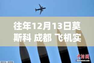 莫斯科至成都飞行实时追踪,学习变化之旅的自信翅膀