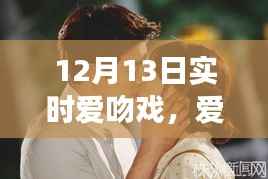 时空交汇的浪漫纪实,12月13日爱吻戏,爱之吻的实时记录