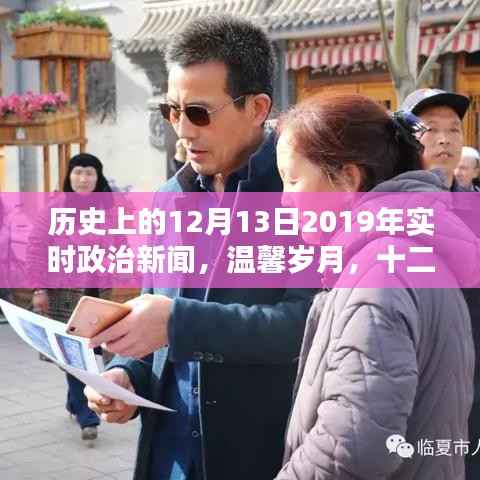 历史上的十二月十三日,政治新闻回顾与家的温馨岁月
