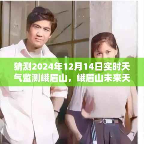 2024年12月14日峨眉山实时天气监测与未来天气预测