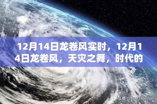 12月14日龙卷风实时报道,天灾之舞,时代的记忆标签
