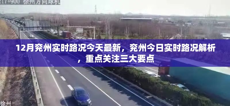 兖州今日实时路况解析,三大要点重点关注,最新路况信息一览
