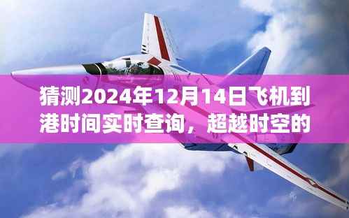 超越时空的翅膀,掌握未来飞机到港时间预测之旅 - 2024年实时查询指南