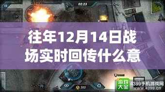 往年12月14日战场实时回传技术解析,深度探讨技术特性、体验、竞品对比与用户群体分析