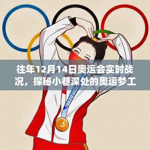特色小店记录,奥运会实时战况纪实,小巷深处的奥运梦工场,历年12月14日回顾