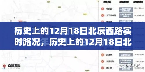 历史上的12月18日北辰西路实时路况回顾与展望