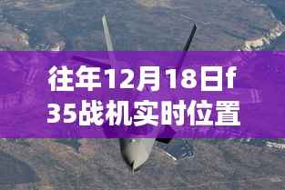 往年12月18日F-35战机实时位置图,隐私权与国防安全的较量
