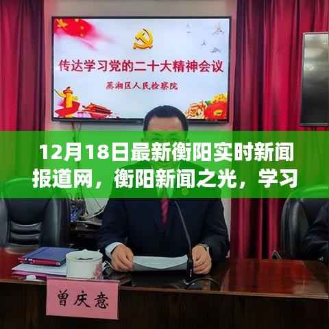 衡阳新闻之光,学习变革的旋律与自信的韵律——12月18日最新实时新闻报道