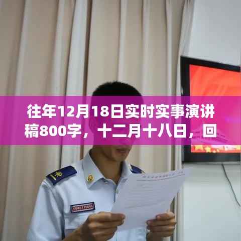 回望历史长河中的十二月十八日,时事演讲回顾与展望