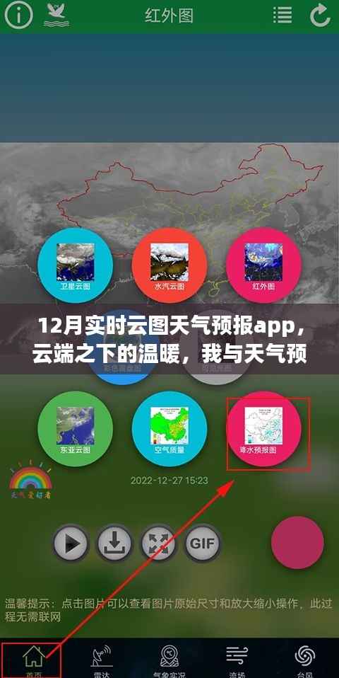 云端之下的温暖,我与天气预报App的十二月实时云图之旅
