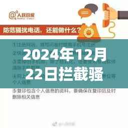 跨越时空的呼唤，拦截骚扰电话背后的励志故事（实时更新）