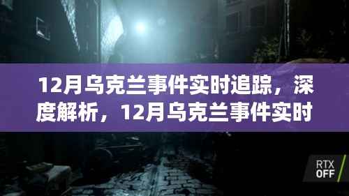 深度解析,乌克兰局势实时追踪报道