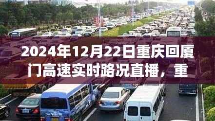 重庆归途探秘,高速路况直播与巷弄特色小吃之旅(实时路况直播,重庆至厦门高速路况)