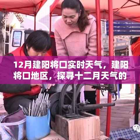 建阳将口地区十二月天气实况及影响探索